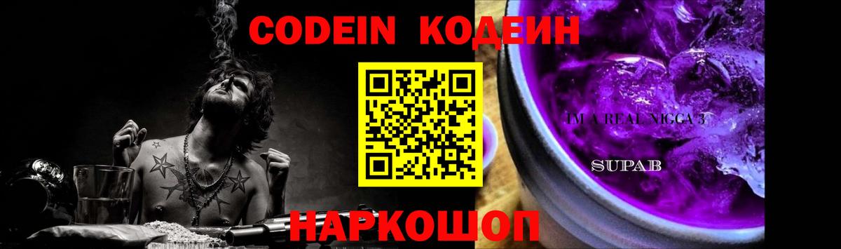 Codein Purple Drank Елизово
